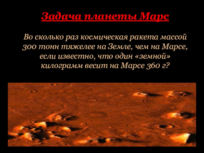 Выполнять задания марс. Сколько будет весить человек на Марсе. Математика задачи про планеты. Во сколько раз год на Марсе больше чем на земле. На сколько раз Марс больше.