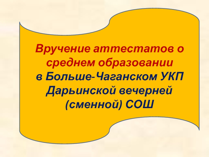 Надпись вручение аттестатов на прозрачном фоне