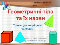 Презентація та конспект уроку математики Геометричні тіла та їх назви (4 клас)