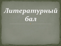 Презентация внеклассного мероприятия по литературе У герцогини Кельборм