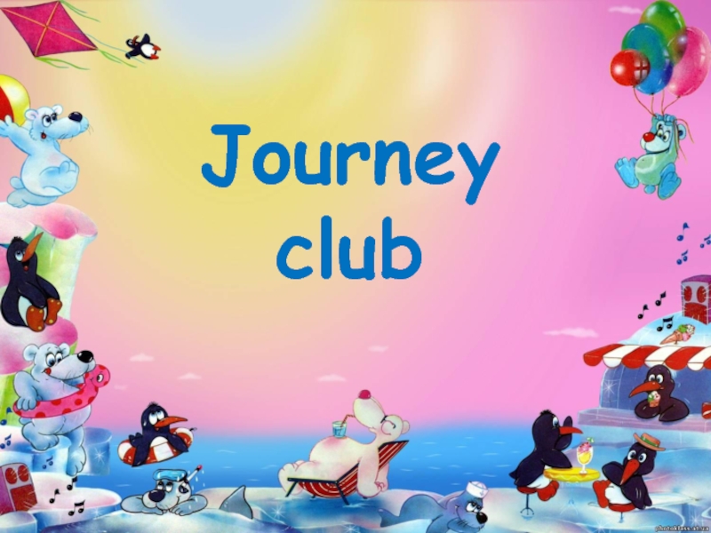 Презентация Презентация 5 класс Journey club