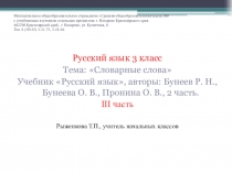 Презентация Словарные слова 3 часть