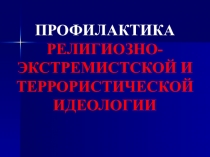 Презентация к открытому уроку по профилактие экстремистской и террористической деятельности