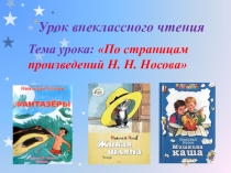 Презентация к уроку внеклассного чтения По страницам Н. Носова