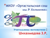 Презентация к вечеруМатематика-царица всех наук!