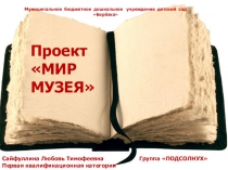 Призентация МИР МУЗЕЯМузей – это кладовая истории, где хранится накопленный опыт предыдущих поколений.