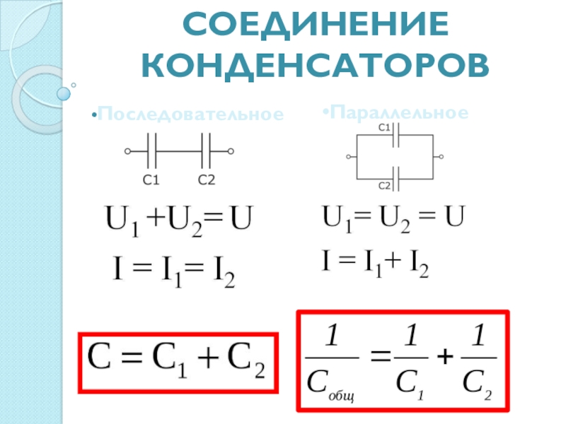 Соединение конденсаторов последовательное и параллельное презентация