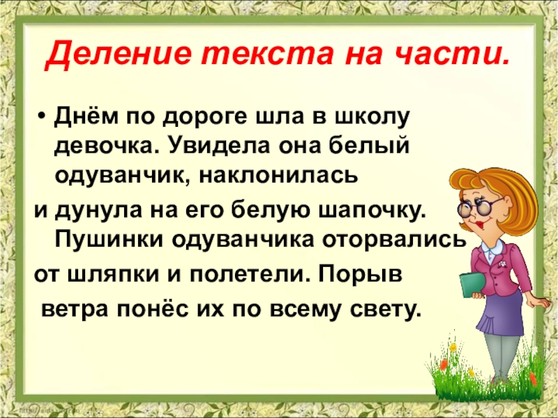 Деление текста на части 2 класс презентация