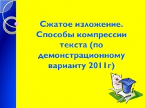 Презентация по русскому языку на тему Подготовка к сжатому изложению (9 класс)