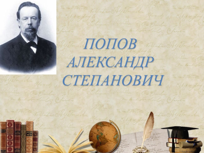 Презентация Попов Александр Степанович