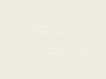 Презентация словарных слов по русскому языку на тему: Растения.2 класс.