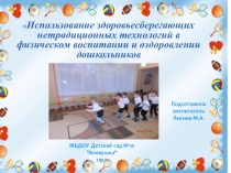 Использование здоровьесберегающих нетрадиционных технологий в физическом воспитании и оздоровлении дошкольников