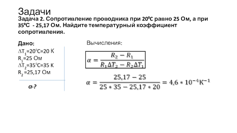 Проводники сопротивлением 20. Задачи на температурный коэффициент сопротивления. Сопротивление проводника задачи. Сопротивление проводника при 20 градусах. Задачи на сопротивление проводников.