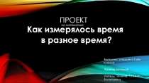 Презентация по теме  Как измерялось время