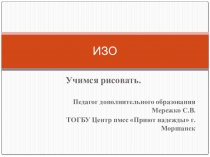 Презентация к уроку изо Учимся рисовать