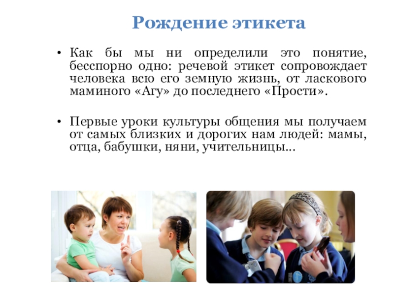 Рождение этикетаКак бы мы ни определили это понятие, бесспорно одно: речевой этикет сопровождает человека всю его