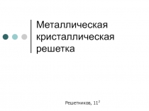 Металлические кристаллические решетки - материалы презентация для урока