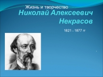 Презентация по литературе на тему Биография Н.А.Неурасова , (7 класс)