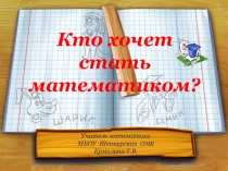 Презентация Кто хочет стать математиком