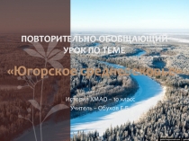 Повторительно-обобщающий урок по теме Югорское средневековье