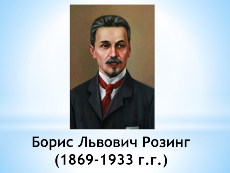 Борис Львович Розинг (1869-1933 г.г.)