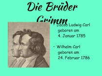 Братья Гримм