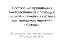 Построение правильных многоугольников с помощью циркуля и линейки.