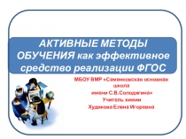 Презентация Активные методы обучения химии