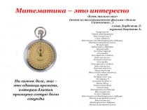 Презентация для внеклассной работы по математике Математика - это интересно