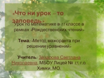 Урок-презентация Метод мажоранта при решении уравнений 11 класс