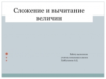 Презентация по математике на тему Сложение и вычитание величин
