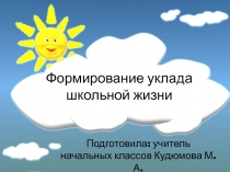 Формирование уклада школьной жизни