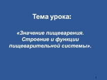Значение пищеварения. Строение и функции пищеварительной системы