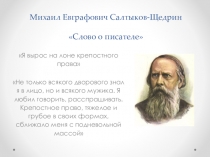 Презентация по литературе М.Е. Салтыков-Щедрин. Слово о писателе. Повесть о том, как один мужик двух генералов прокормил. Сатирическое изображение нравственных пороков общества.