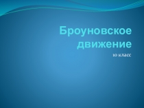 Презентация по теме Тепловое движение молекул газа