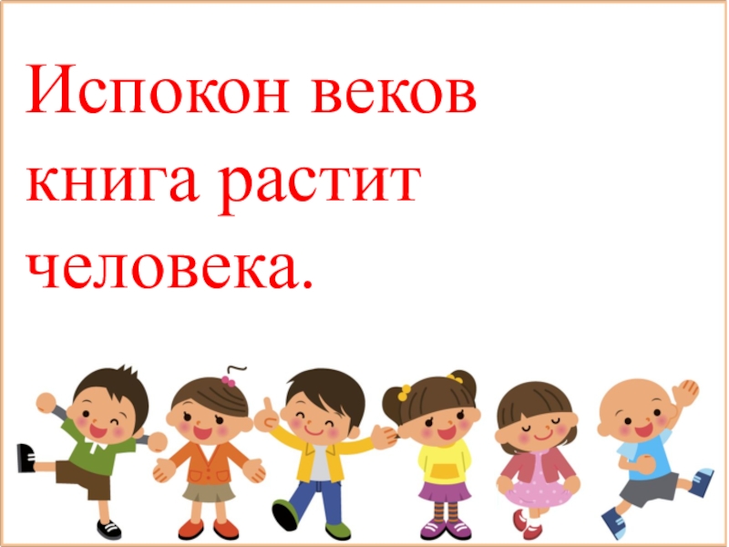 Испокон веков. Испокон века книга растит человека. Книга растит человека. Испокон века книга растит человека картинки. Испокон века книга растит человека рисунок.