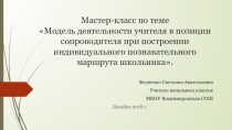 Модель деятельности учителя в позиции сопроводителя при построении индивидуального познавательного маршрута школьника.