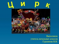Презентация по ИЗО в 3 классе на тему: Художник в цирке