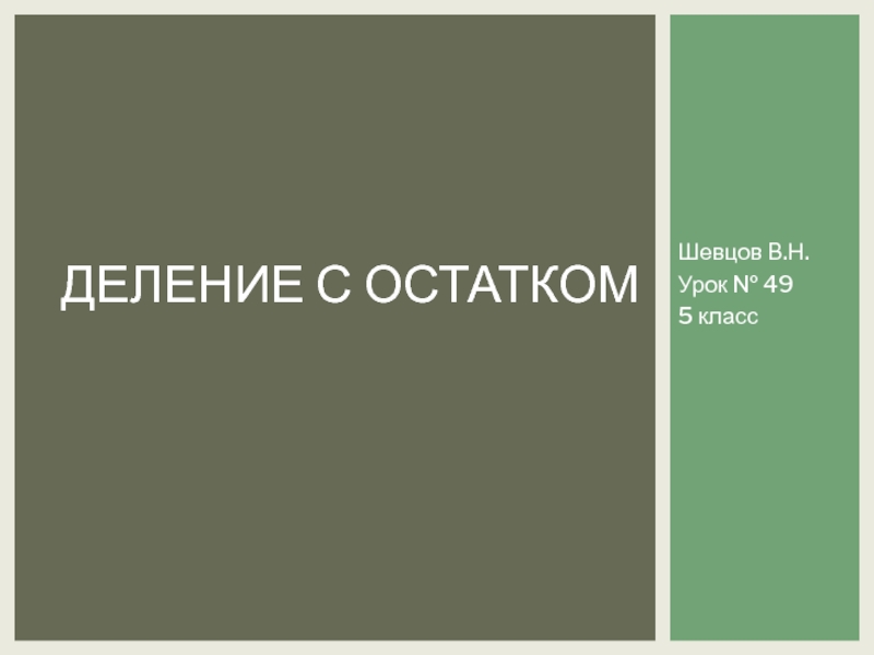 Презентация по математике на тему Деление с остатком (5 класс)