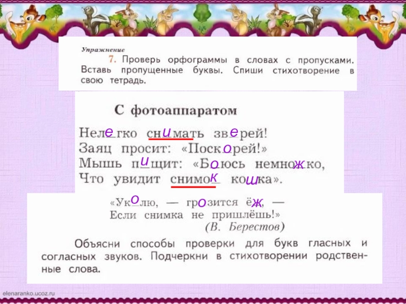 Учимся писать согласные в корне слова. Проверь орфограммы в словах с пропусками. Проверь орфограммы в словах с пропусками вставь. Проверь орфограмму в словах. Способы проверки для букв гласных и согласных.