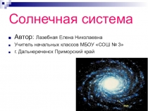 Презентация по окружающему миру на тему Солнечная система(2 класс)