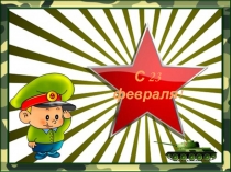 Презентация по физкультуре на тему 23 февраля