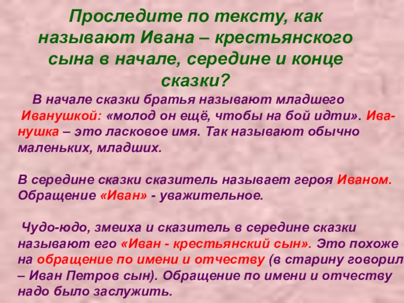 Проследите по тексту, как называют Ивана – крестьянского сына в начале, середине и конце сказки?