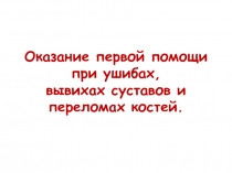Оказание первой помощи пострадавшему