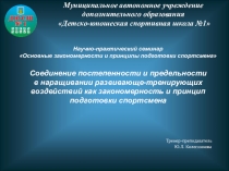 Презентация Основные закономерности и принципы подготовки спортсмена