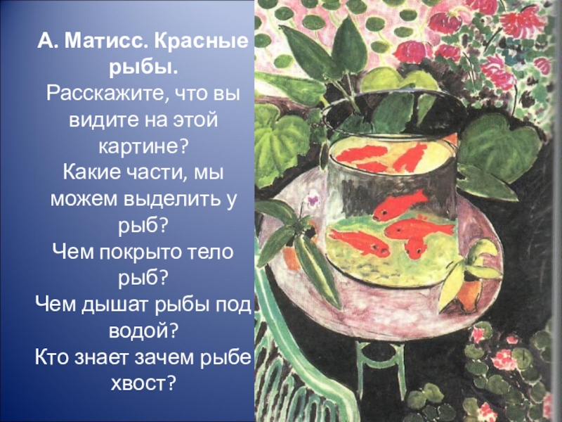 Матисс красные рыбки картина