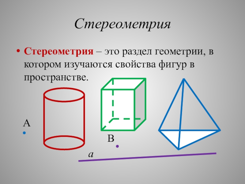 10 класс стереометрия презентация