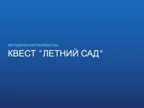 Методическая разработка Квест Летний Сад