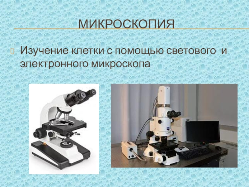 Микроскопией называют метод микроскопии. Световая микроскопия метод исследования. Метод изучения клетки микроскопия. Методы изучения клетки электронная микроскопия. Электронный микроскоп метод исследования в биологии.