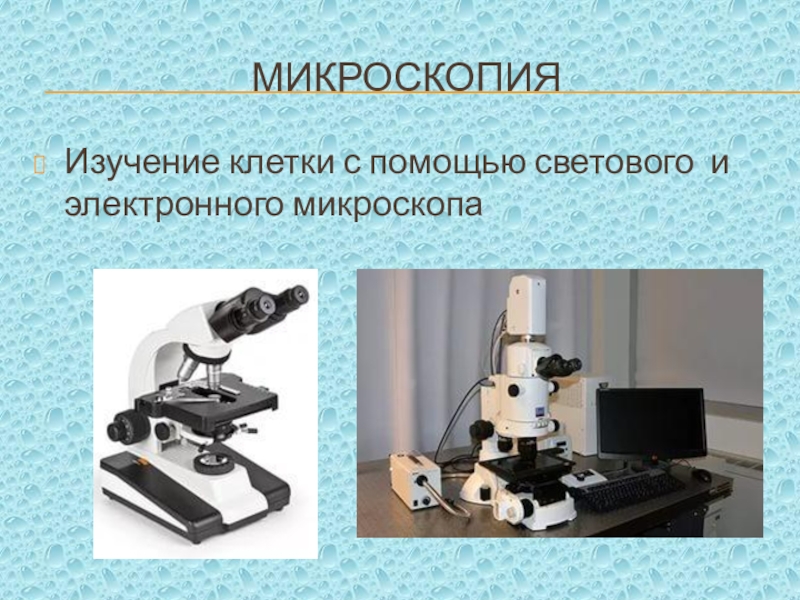 Микроскопическое изучение. Метод изучения клетки микроскопирование. Метод изучения клетки микроскопия. Микроскопия метод исследования в биологии. Методы изучения клетки микроскопирование.